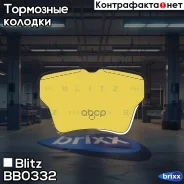 ������� ��������� �������� ������ Citroen C4 04- Blitz ���. BB0332 BB0332 ����