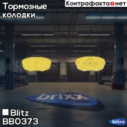 ������� ��������� �������� �������� Citroen C4 07- Blitz ���. BB0373 BB0373 ����