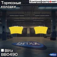 ������� ��������� �������� ������ Honda Civic 06- Blitz ���. BB0490 BB0490 ����