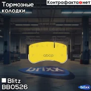 ������� ��������� �������� �������� Blitz ���. BB0526 BB0526 ����