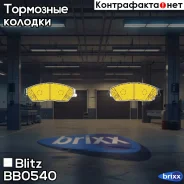������� ��������� �������� Blitz ���. BB0540 BB0540 ����