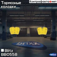 ������� ��������� �������� ������ Mercedes W205/S205/W213/S213/X253 15- Blitz ���. BB0558 BB0558 ����