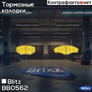 ������� ��������� �������� �������� VW Polo 95- Blitz ���. BB0562 BB0562 ����