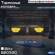 ������� ��������� �������� ������ Toyota Celica/Corolla Verso/Yaris/Prius 99- Blitz ���. BB0590 BB0590 ����