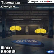 ������� ��������� �������� �������� Blitz ���. BB0615 BB0615 ����