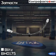 ����� ��������� VW Passat 88- Blitz ���. BH0175 BH0175 ����