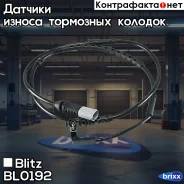 ������ ������ ����. ������� BMW 5 (F07) 09-/ 7 (F01, F02, F03, F04) 08- Blitz ���. BL0192 BL0192 ����