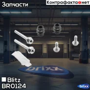 ����������� ������������ ���������� �������� Citroen/Peugeot/VAG Blitz ���. BR0124 BR0124 ����
