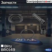 ����������� ���������� �������� BMW/Mitsubishi/Toyota Blitz ���. BR0149 BR0149 ����