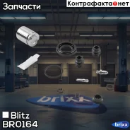 ����������� ���������� �������� VAG/GM/Citroen/Peugeot Blitz ���. BR0164 BR0164 ����