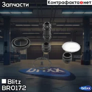 ����������� ���������� �������� Blitz ���. BR0172 BR0172 ����