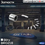 ����������� ���������� �������� VAG/Mercedes/Peugeot/Volvo Blitz ���. BR0218 BR0218 ����
