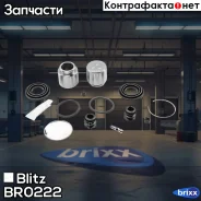 ����������� ���������� �������� Blitz ���. BR0222 BR0222 ����