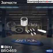 ����������� ���������� �������� (� �������) AUDI/Citroen/FIAT/KIA/Mercedes�/OPEL/Peugeot/SEAT/Skoda/Suzuk�I/VW Blitz ���. BR0469 BR0469 ����