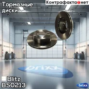 ���� ��������� �������� ������������� BMW 1(E81, E87) 07- Blitz ���. BS0213 blitz;bs0213; BS0213 ����