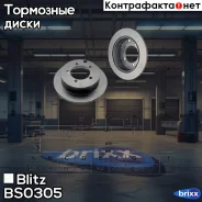 ���� ��������� | ��� | Blitz ���. BS0305 BS0305 ����