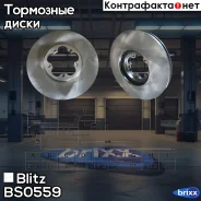 ���� ��������� Blitz ���. BS0559 BS0559 ����