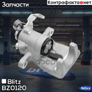 ������� ��������� ������ ������ OPEL Astra G 98- Blitz ���. BZ0120 BZ0120 ����