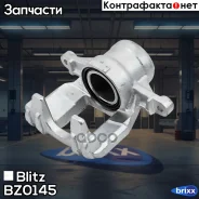 ������� ��������� ������ Blitz ���. BZ0145 BZ0145 ����
