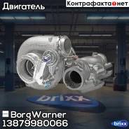 ��������������� [���������� �����] DAF CF, XF MX340 05 OE:1897354 BorgWarner ���. 13879980066 KKK 13879980066 ����