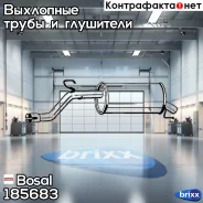 ��������� ������ ����� OPEL Corsa D 06- Bosal ���. 185-683 185683 ����