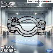 ����� ��������� D50 Bosal ���. 250950 252-250 ! 250950 ����