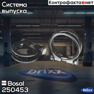 ��������� U-�������� ��������� ��������� ������� Bosal ���. 250453 250453 ����