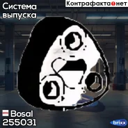 ��������� ��������� ��������� Bosal ���. 255-031 255031 ����