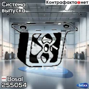 ��������� ��������� ��������� Bosal ���. 255-054 255054 ����