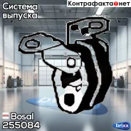 ��������� ��������� Skoda Octavia 1,8T 97, VW Bora/Golf 1,8T/2,0 99 Bosal ���. 255-084 255084 ����