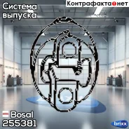 ��������� ��������� ��������� Bosal ���. 255-381 255381 ����