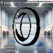 ��������� ��������� ��������� Bosal ���. 255-659 255659 ����