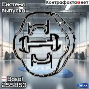 ��������� ��������� ��������� Bosal ���. 255-853 255853 ����