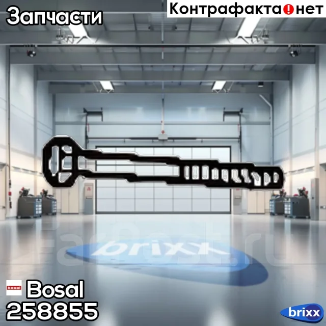 ���� Bosal ���. 258-855 258855 ����