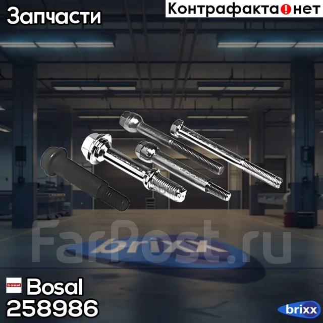 ���� Bosal ���. 258-986 258986 ����