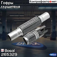 ����� ��������� 55�150 Bosal ���. 265-329 265329 ����
