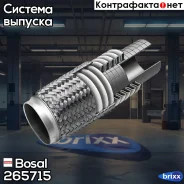 ����� ��������� 45X272�� Bosal ���. 265715 265715 ����