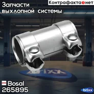 �������������� ����� ��������� ������� Bosal ���. 265895 265895 ����
