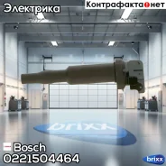 ������� ��������� Bosch ���. 0221504464 0221504464 ����