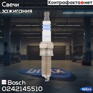 ����� ��������� Bosch ���. 0242145510 0242145510 ����