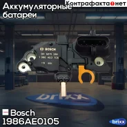 ��������� ���������� Bosch ���. 1986AE0105 1986AE0105 ����