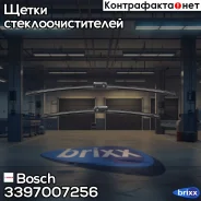 �������� ����� ���������������� Aerotwin 700/550�� Bosch ���. 3397007256 3397007256 ����