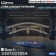 �������� ����� ���������������� Aerotwin 650/575�� Bosch ���. 3397007854 3397007854 ����