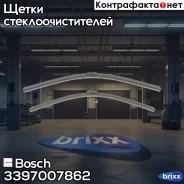 �������� ����� ���������������� Aerotwin 600/530�� Bosch ���. 3397007862 3397007862 ����