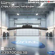 ����� ���������������� AeroTwin Retrofit 340�� Bosch ���. 3397008638 3397008638 ����