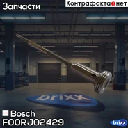 �������� �������� ! �������� Bosch ���. F00RJ02429 F00RJ02429 ����