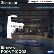 ������ ��������������! �-������� Bosch ���. F00VP01003 F00VP01003 ����
