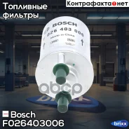 ������ ��������� Skoda Octavia II 1.4/1.6, Rapid 1.2/1.6 F026403006 Bosch ���. F026403006 F026403006 ����