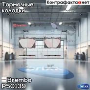 �������� ��������� ������� | ����� | Brembo ���. P50139 P50139 ����