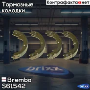 ������� ���������� ������� Brembo ���. S61542 S61542 ����